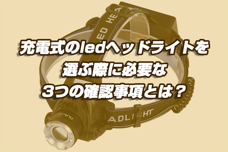 充電式ledヘッドライト・アイキャッチ