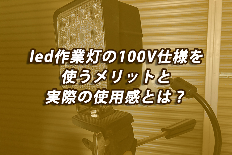 led作業灯 100vアイキャッチ
